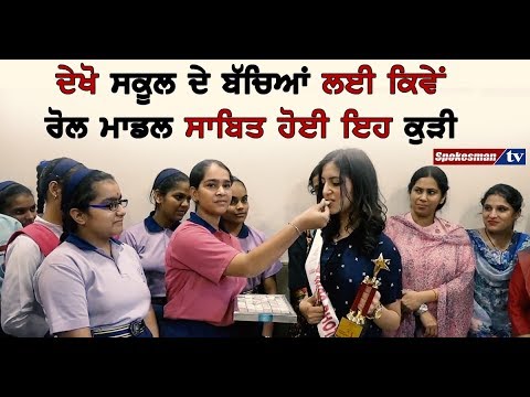 ਦੇਖੋ ਸਕੂਲ ਦੇ ਬੱਚਿਆਂ ਲਈ ਕਿਵੇਂ ਰੋਲ ਮਾਡਲ ਸਾਬਿਤ ਹੋਈ ਇਹ ਕੁੜੀ