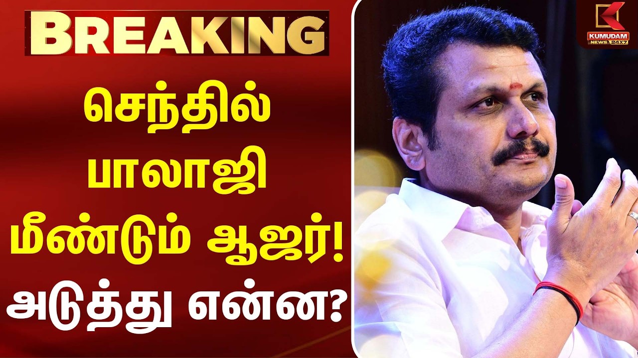 Senthil Balaji மீண்டும் ஆஜர்! அடுத்து என்ன?.. | Chennai | Horsetrading |TVK| CM Vijay | Kumudam News