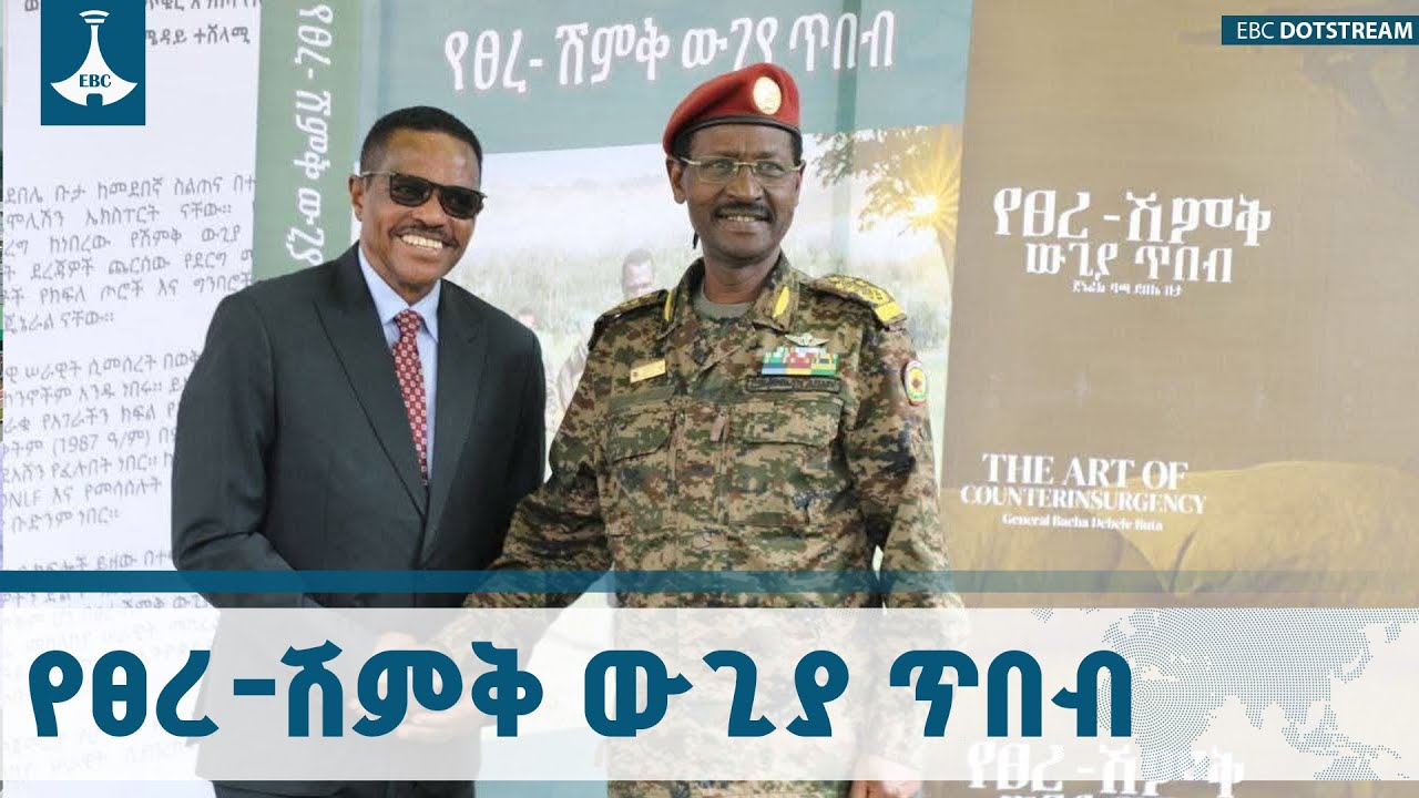 በአምባሳደር ጄነራል ባጫ ደበሌ የተፃፈው “የፀረ-ሽምቅ ውጊያ ጥበብ'' መፅሐፍ ተመረቀ|G