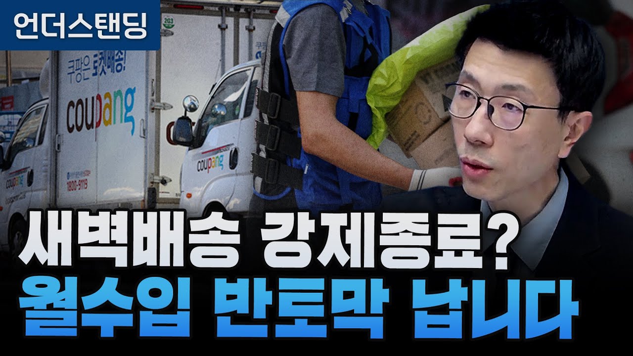 새벽배송 과로 논란, 제한 필요 vs 말도 안 돼 (언더스탠딩 백종훈 기자)
