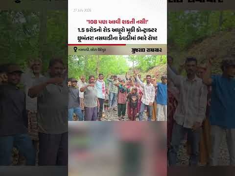 '108 પણ આવી શકતી નથી!', 1.5 કરોડનો રોડ અધૂરો મૂકી કોન્ટ્રાક્ટર છૂમંતર! Naswadiના કેવડીમાં ભારે રોષ! '108 પણ આવી શકતી નથી!', 1.5 કરોડનો રોડ અધૂરો મૂકી કોન્ટ્રાક્ટર છૂમંતર! Naswadiના કેવડીમાં ભારે રોષ!