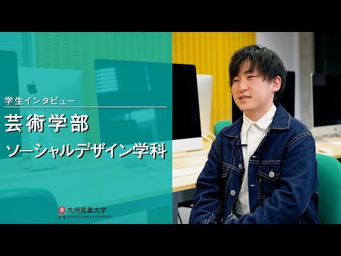 九州産業大学「芸術学部  ソーシャルデザイン学科」学生インタビュー動画