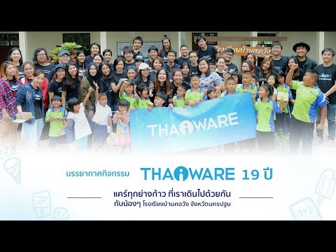 กิจกรรม CSR ประจำปี 2018 ของ Thaiware กับน้องๆ นักเรียน โรงเรียนบ้านคอวัง จังหวัดนครปฐม