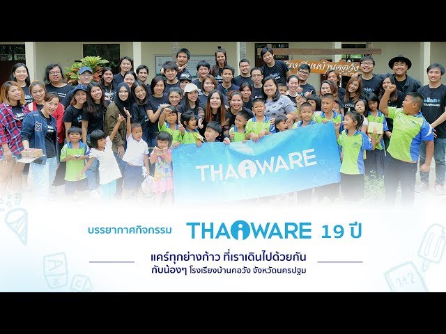   กิจกรรม CSR ประจำปี 2018 ของ Thaiware กับน้องๆ นักเรียน โรงเรียนบ้านคอวัง จังหวัดนครปฐม