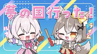 【オフコラボ】朝から晩まで夢の国に行ってきた話！寝てたら中止【PROMISU/ライム&夢看ルナ】