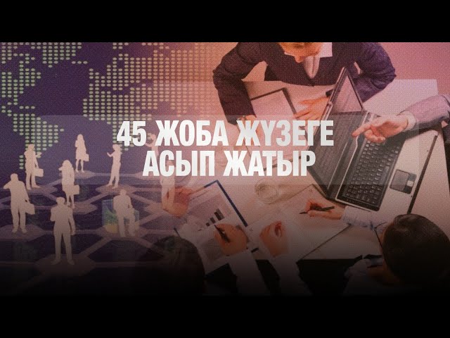 20 мың жұмыс орнын ашатын 45 жоба жүзеге асып жатыр