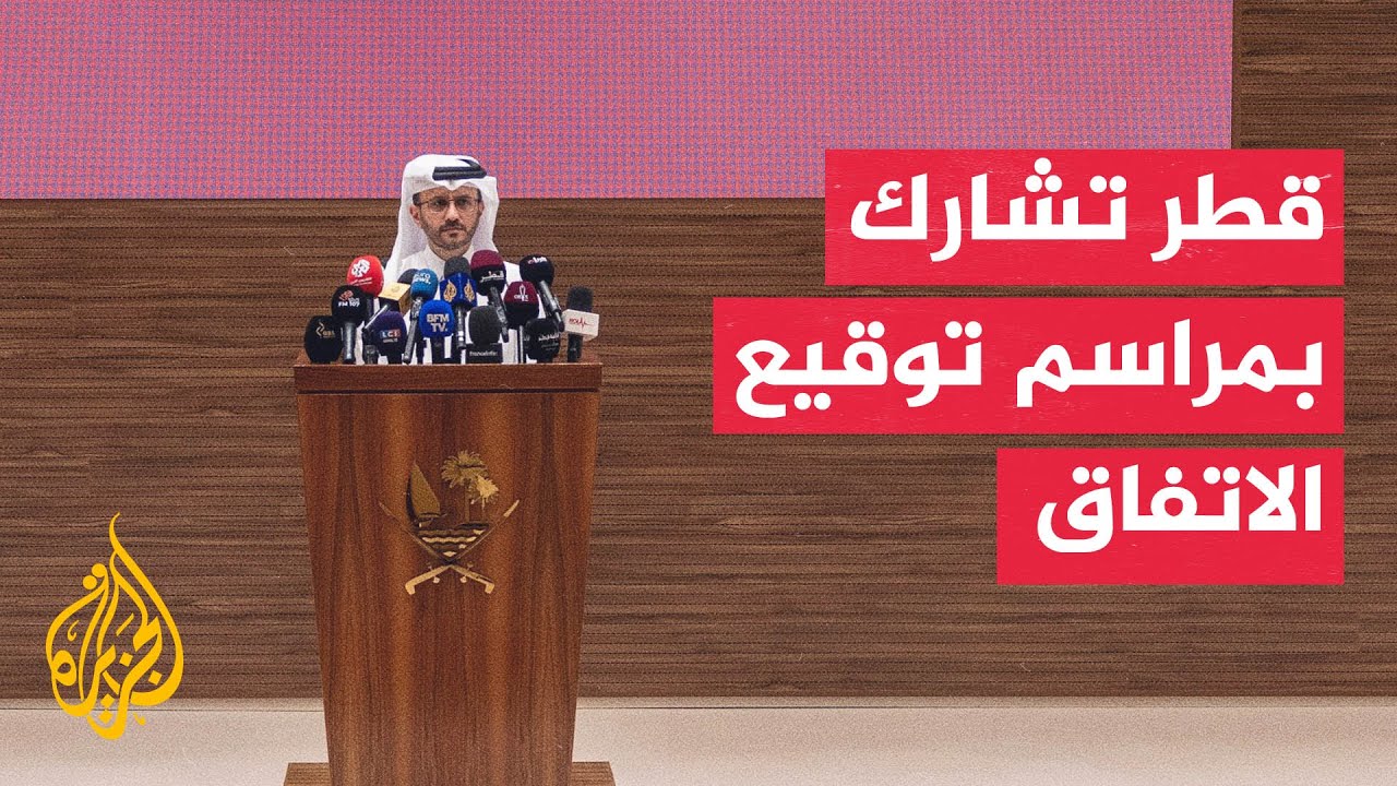 فيديو | الخارجية القطرية: ساعدنا في الوصول لتسوية بين إيران وأمريكا