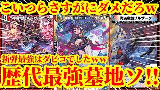 【デュエプレ】『海滅竜騎ゾルザーク』がぶっ壊れてる件についてｗｗ『超神星HADES・ドラゲリオン』『神滅竜騎ネルガルザーク』を採用した『フルパワー墓地ソ』が最強すぎた件ｗ【デュエルマスターズプレイス】