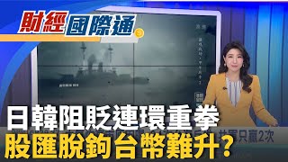 台灣能比照?! 美對南韓半導體關稅封頂15％ 繼續幹大事! 台積電加碼2奈米廠 南科開發計畫曝｜主播 李昕芸｜財經國際通20251203｜三立iNEWS