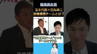 石丸伸二が玉木雄一郎に鋭く切り込む！「政権構想チーム」立ち上げを明言 | 国民民主党 代表選