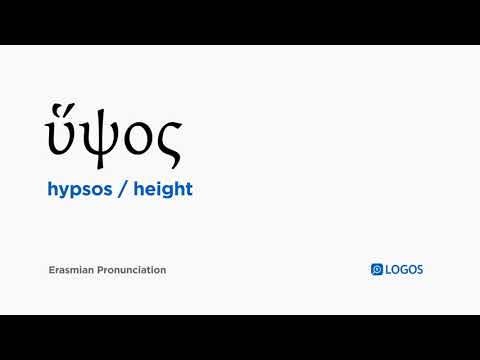 How to pronounce Hypsos in Biblical Greek - (ὕψος / height)