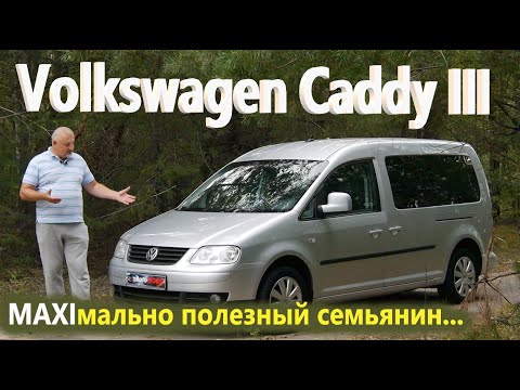 VW Caddy MAXI/Фольксваген Кадди МАКСИ 3 МАКСИмально актуальный автомобиль-помощник для семьи