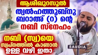 Download lagu ആശിഖുറസൂൽ ത്വല്ഹത്തുബ്നു ബറാഅ (റ) ന്റെ  നബി സ്നേഹം... നബി (സ്വ)യെ സ്വപ്നത്തിൽ കാണാൻ ഉള്ള വഴി new mp3