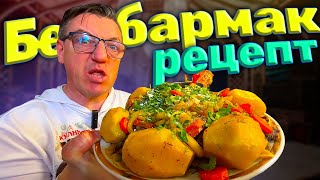 #бешбармақ рецепт из KZ. Настоящий казахский Бешбармак рецепт по всем канонам, из баранины, со всеми специями, все по рецепту старейшин KZ. Большой и подробный пошаговый рецепт из KZ настоящего Бешбармака с куртом, бараниной,
