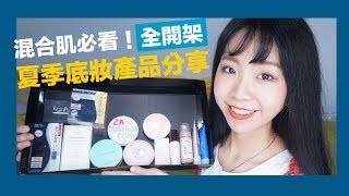 趣味生活-全開架！夏季愛用底妝商品