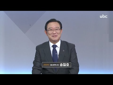 2020/07/25 시사진단 송철호 울산광역시장 편 (클릭!)