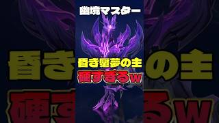 【幽境マスター】昏き魘夢の主硬すぎるだろｗｗ