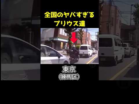 【恐怖】全国のヤバすぎるプリウス達 #shorts #プリウス　#事故