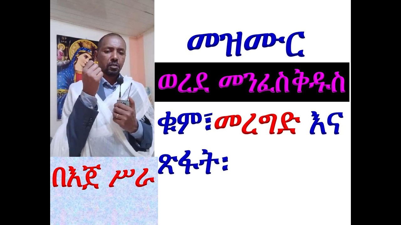 #መዝሙር፡ ወረደ መንፈስ ቅዱስ #ቁም፣ መረግድና ጽፋት #በእጀ ሥራ