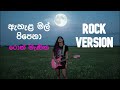 Ahala Mal Pipena ඇහැළ මල් පිපෙනා Rock Version Chandana Liyanarachchi ‪ R
