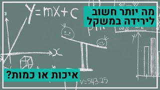 מה יותר חשוב לירידה במשקל, איכות או כמות האוכל?