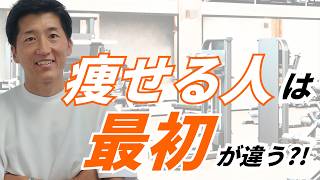 【これだけで痩せる】誰でもダイエットが成功する習慣化の方法「また続かなかった…」その一言で、落ち込んでいませんか？