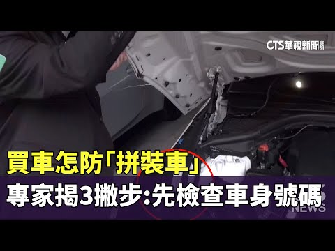 買車怎防「拼裝車」　專家揭3撇步：先檢查車身號碼