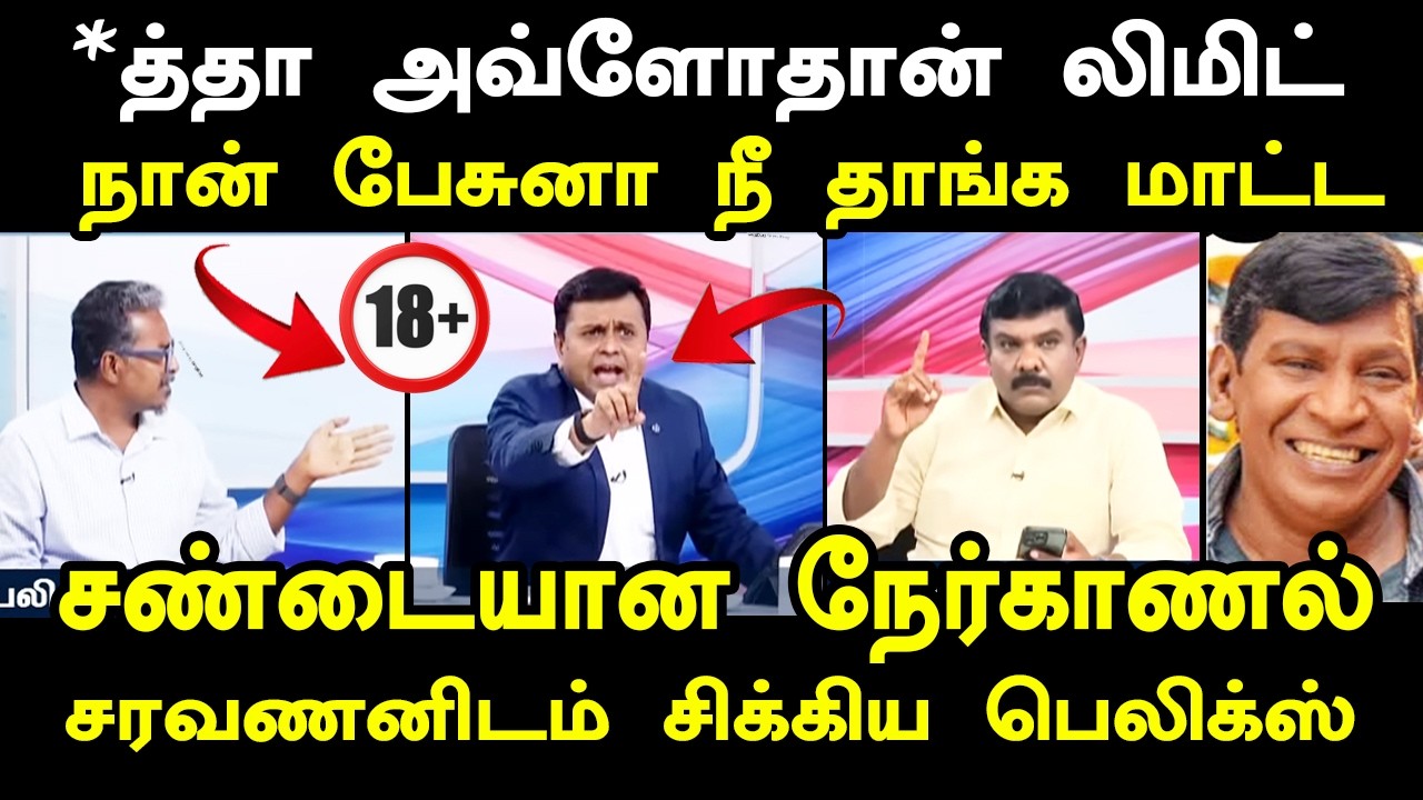 சரவணனிடம் சிக்கிய பெலிக்ஸ் *த்தா அவ்ளோதான் லிமிட் I #f