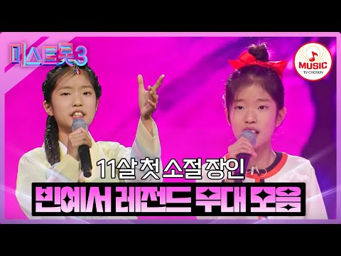 [미스트롯3]빈예서 레전드 무대 모음(231221 방송 외)