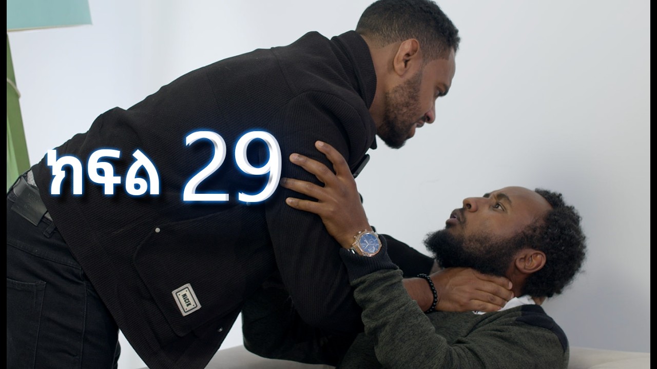 ሳቤላ || ክፍል 29 || New Ethiopian Drama | አዲስ አማርኛ ተከታታይ ድራማ ||