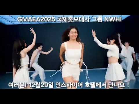 GMAEA2025 국제홍보대사 걸그룹 뉴이