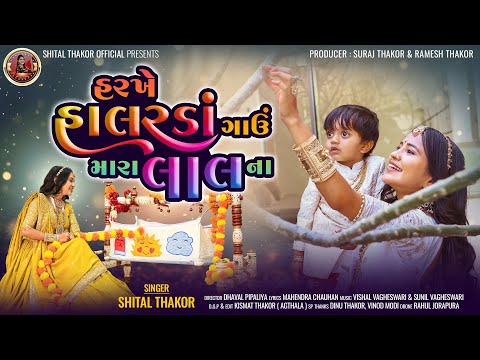 Harakhe Halarda Gau Mara Lal Na -Shital Thakor | હરખે હાલરડા ગાઉં મારા લાલ ના | Halarda Song 2025