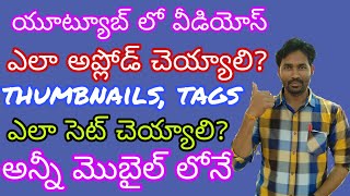 How to upload videos on YouTube with mobile in telugu||create youtube channel in mobile||యూట్యూబ్
