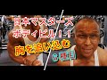 《じぃじの筋トレ》日本マスターズボディビル選手権大会に向けて!!胸を追い込む6種目!!