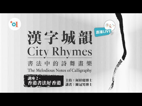 【香港藝術館—「漢字城韻──書法中的詩舞畫樂」展覽講座系列　講座2：香港書法好香港】