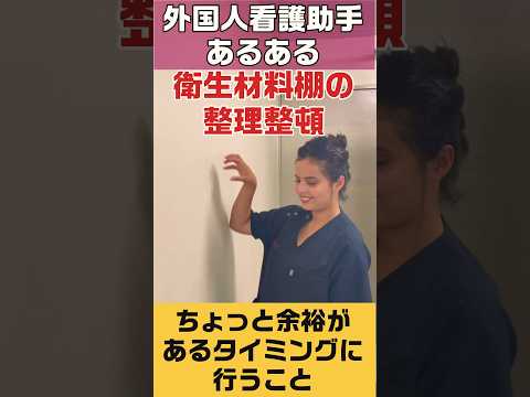 外国人看護助手あるある(ちょっと余裕がある時に行うこと) #nurse #看護師 #外国人 #病院