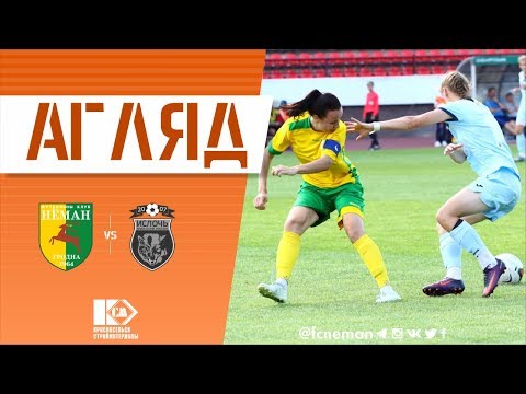 Нёман (ж) - Іслач-РДВАР (ж) / агляд / 27.07.2019