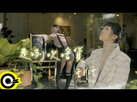 曹雅雯 Olivia Tsao【是咧吹啥貨 Why So Serious?】Official Music Video(4K)