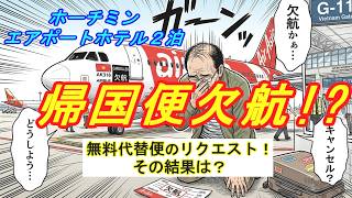 【🇻🇳帰国便欠航!?】 17700円エアアジア便(LCC)変更で、ホーチミン空港近くの2000円ホテル2軒へ!!