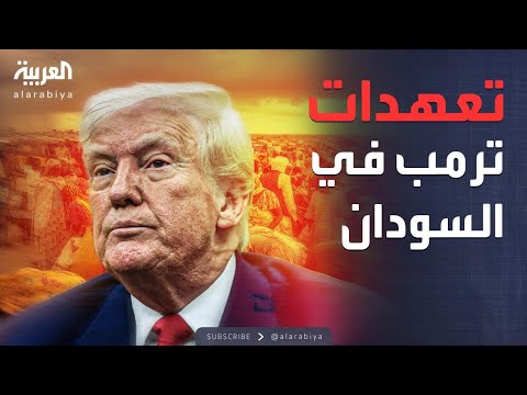 فيديو | الرابعة | بمبادرة ولي العهد السعودي.. أميركا تتعهد بإنهاء الصراع في السودان