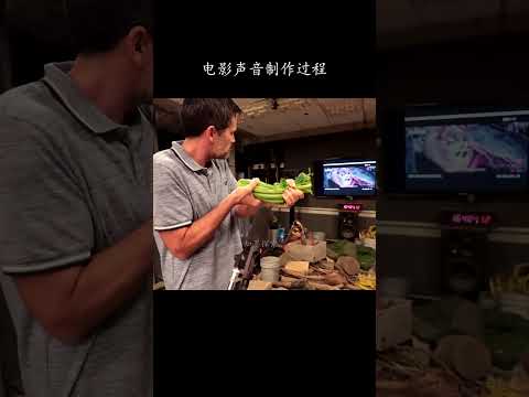 电影声音中的声音是怎么制作的 #科普