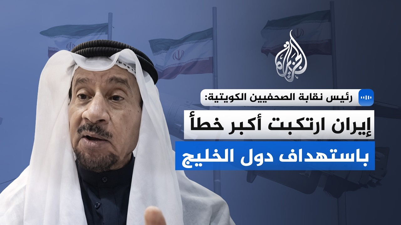 فيديو | رئيس نقابة الصحفيين الكويتية: استهداف إيران لدول الخليج أفقدها حلفاءها في العالمين العربي والإسلامي