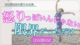 怒りの裏側にあるもの｜HSS型HSPの感情との付き合い方