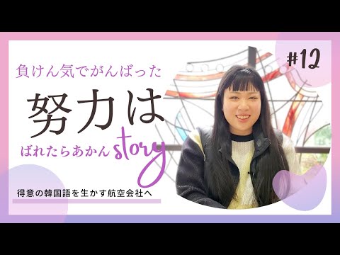 【Student’s Interview】#12