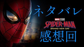 【親愛なる隣人に感謝】ネタバレあり スパイダーマン/ブランド・ニュー・デイ感想回