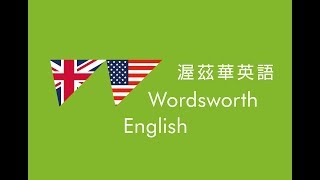 【渥茲華英語】- 英式與美式用字大不同