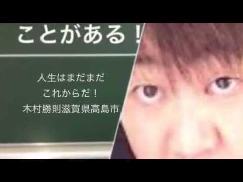 会計学科 人生はまだまだこれからだ！木村勝則滋賀県高島市！