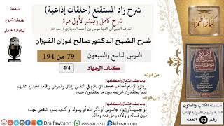 شرح زاد المستقنع (حلقات إذاعية)|79 من 194|كتاب الجهاد|باب عقد الذمة وأحكامها|الفوزان|كبار العلماء image