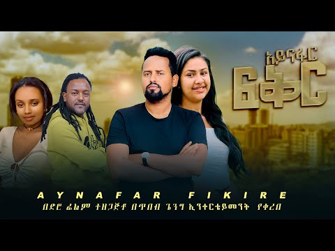 አይናፋር  ፍቅር - AYNAFAR FIKIR - Ethiopian Movie AYNAFAR 2025 Full Length Ethiopian Movie