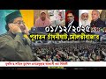 নতুন ওয়াজ পুরাতন চাঁদনীঘাট মৌলভীবাজ